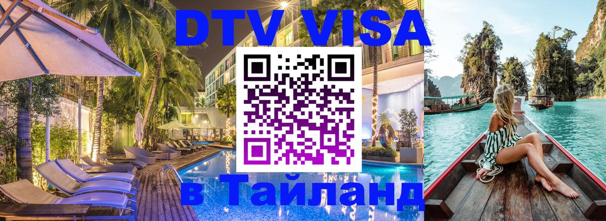 DTV Visa Thailand — прайс и условия, виза без дополнительных документов - Керчь 