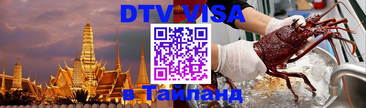 ДТВ VISA Тайланд для фрилансеров 