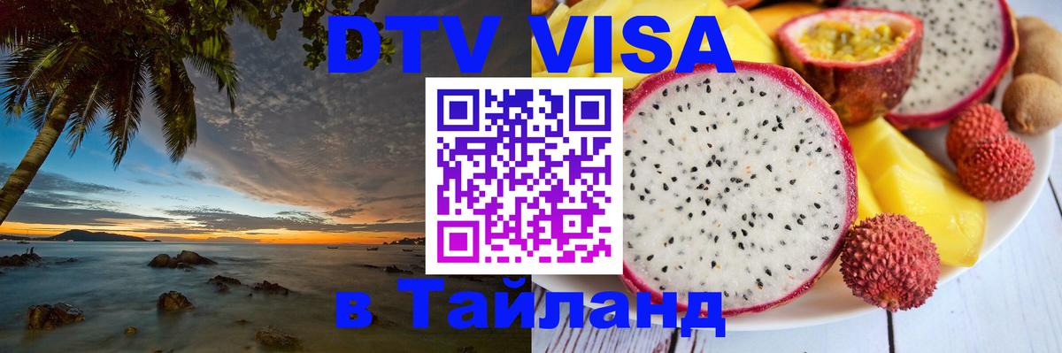 ДТВ VISA Тайланд для фрилансеров Керчь 